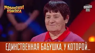 Единственная бабушка, у которой ломит кости от Жени Кошевого