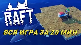 RAFT - Полное прохождение за 20 минут!