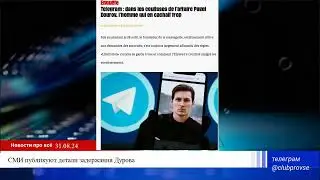 Что говорил Павел Дуров когда его задержали СМИ публикуют подробности