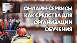 Онлайн-сервисы как средства для организации обучения