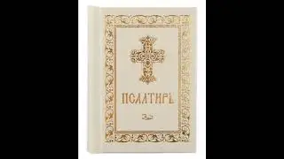 Псалом 10, Псалом Давиду в защиту от вражды людской , предупреждение о праведном суде  и наказании