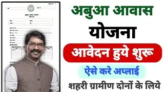 abua awas online apply kaise kare | how to apply abua awas Yojana in jharkhand | basic find