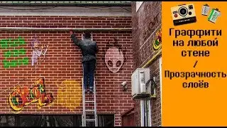 📷Photoshop урок. Граффити на любой стене. Прозрачность слоёв. cc 2015
