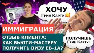 ОТЗЫВ СТАНИСЛАВ ШАМАЕВ | ВИЗА EB1A В СФЕРЕ БЬЮТИ | ВИЗА ТАЛАНТОВ EB1A ДЛЯ БЬЮТИ МАСТЕРА