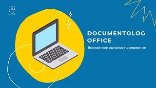 Встроенное офисное приложение Documentolog office