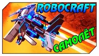 ROBOCRAFT САМОЛЁТ