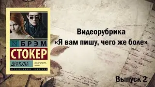 "Я вам пишу, чего же боле...". Выпуск 2