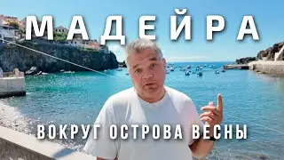 Мадейра. Вокруг острова за один день. Что посмотреть?