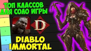 ТОП КЛАССОВ ДЛЯ СОЛО ИГРЫ В DIABLO IMMORTAL. Тир-лист, Гайд по Мете, Лучшие классы.