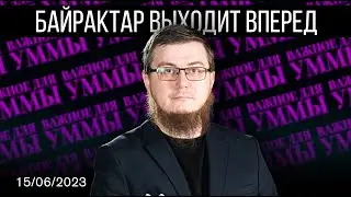 Байрактар выходит вперед  [15.06.2023] | Важное для Уммы | Рашид Абдурахманов