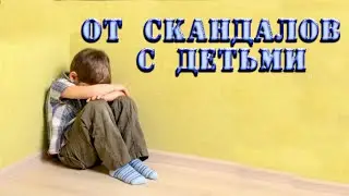 Заговор от ссор между родителями и детьми