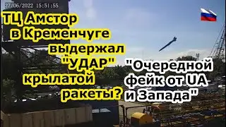 Удар крылатой ракетой по ТЦ Амстор в Кременчуге - фейк Киева, удар был по заводу Кредмаш