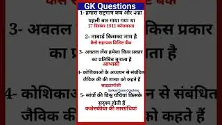 General knowledge question | All Competitive exam |Knowledge GK today question 