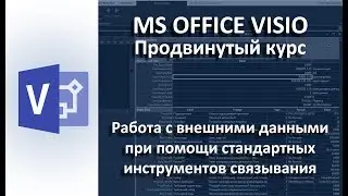 MS Visio. Связывание с внешними данными