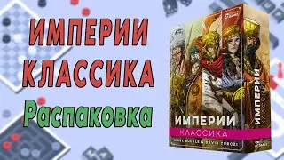 Империи: Классика. Распаковка