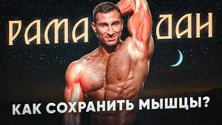 РАМАДАН | КАК СОХРАНИТЬ МЫШЦЫ | СОВЕТЫ