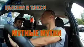 Цыгане в такси