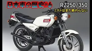 日本車の歴史その6　RZ250/350　2スト復活へ