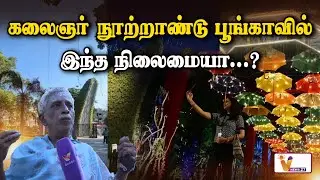 கலைஞர் நூற்றாண்டு பூங்காவில் இந்த நிலைமையா | Kalaignar Centenary Park | Chennai | Latest News