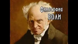 Артур Шопенгауэр: философия воли