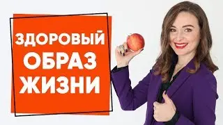 Как начать вести ЗДОРОВЫЙ ОБРАЗ ЖИЗНИ - Что для этого нужно понять