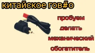 Пробуем делать механический обогатитель на скутер.