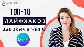 Как пользоваться CANVA: 10 идей для дома и быта | 25 часов в сутках