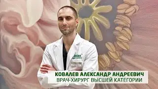 Абдоминальный, эндокринный хирург - Ковалев А.А.