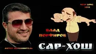 Влад Порфиров - 