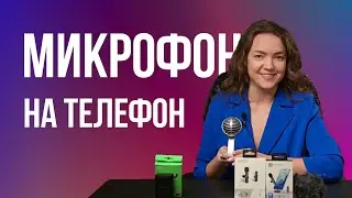 Микрофон для телефона. Качественный звук в рилс, шортс, и длинных видео