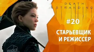 Прохождение Death Stranding #20 - Старьевщик и Режиссер