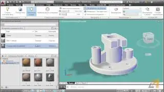 11  Визуализация в программе Autocad видеокурс Алексея Мерк