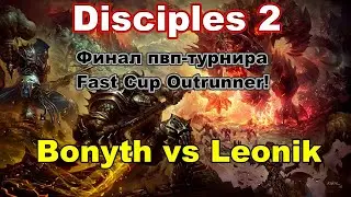 Disciples 2. Финал PvP-турнира 