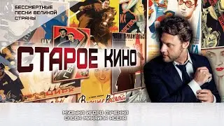 Александр Коган - "Старое кино" | Бессмертные песни великой страны | Песни победы