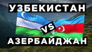 Узбекистан vs Азербайджан: ВВП, зарплата, пенсия, нефть, газ, армия