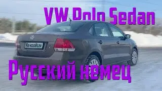 Русский немец | VW Polo Sedan | На колёсах