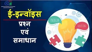 ई-इन्वॉइस की सामान्य समस्याएं और उनका समाधान।  जानिए वीडियो में ...