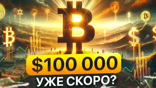 BTC по $100 000? Ближе, чем кажется! Главные факторы роста Биткоина в 2024!