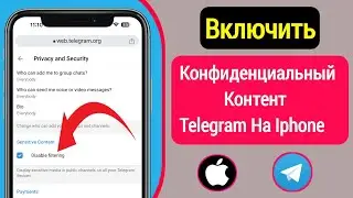 Как включить конфиденциальный контент Telegram на iPhone | Включить конфиденциальный контент – (ios)