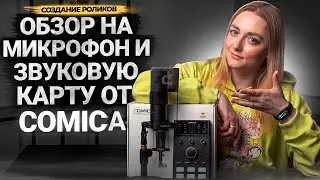 ЧЕСТНЫЙ ОБЗОР на китайский микрофон и звуковую карту Comica ADCaster C1-K1