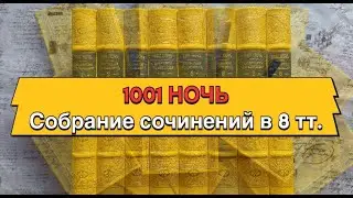 Тысяча и одна ночь. Собрание сочинений в 8 томах.