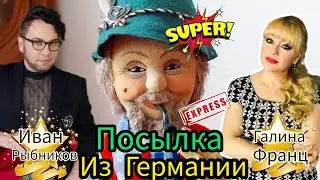 ПОСЫЛКА ИЗ ГЕРМАНИИ ИВАНУ РЫБНИКОВУ ОТ ГАЛИНЫ ФРАНЦ 🙏🏻❣Москва Россия