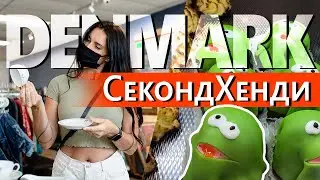 Секондхенди та супермаркети Даніі. Як вижити українцям у Даніі?