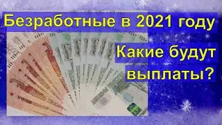 Сколько дадут безработным в 2021. Пособие по безработице.