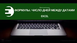 Как посчитать число дней между датами в Excel