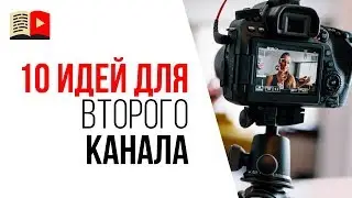 Идеи для образовательного канала на YouTube. Как сделать канал для ...?