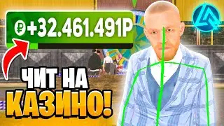 КУПИЛ ЧИТ на КАЗИНО в ЛАЙВ РАША! ОБНОВЛЁННОЕ КАЗИНО (CRMP MOBILE)