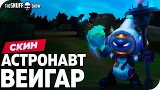 Астронавт Вейгар Обзор Скина Лига Легенд - Astronaut Veigar Skin League of Legends