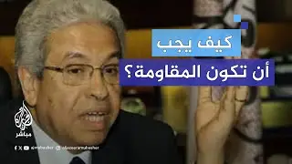 كيف يجب أن تكون المقاومة؟.. سجال بين مذيع الجزيرة مباشر وبرلماني مصري