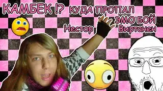 КАМБЕК !? / КУДА ПРОПАЛ ЭМО  БОЙ НЕСТОР ВИРТАНЕН ?